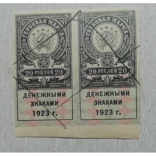 Непочтовые марки- ГЕРБОВАЯ МАРКА 1923  20 рублей (без зубцов) СЦЕНКА  2 шт