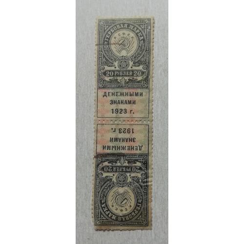 Непочтовые марки- ГЕРБОВАЯ МАРКА 1923  20 рублей (с зубцами) СЦЕНКА  2 шт