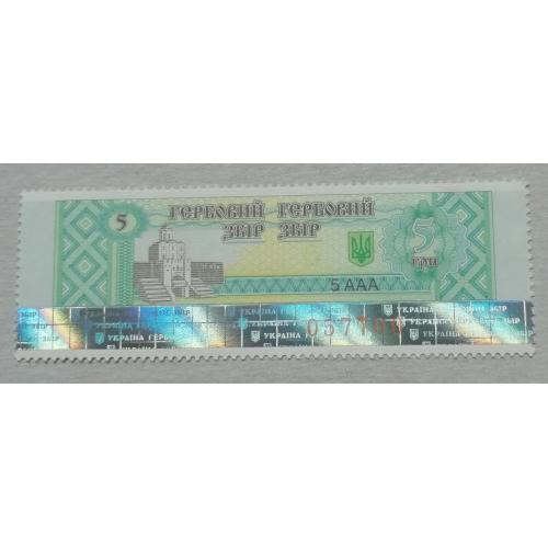 Непочтовые марки ГЕРБОВИЙ ЗБІР  5 грн    з полосою
