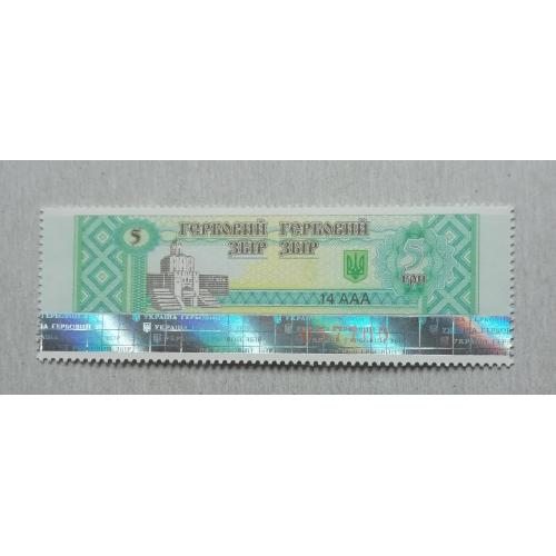 Непочтовые марки ГЕРБОВИЙ ЗБІР 5 грн з полосою