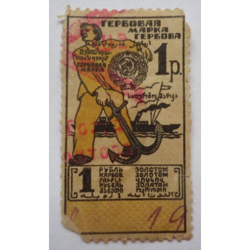 Непочтовые  Марки гербовая 1 рубль золотом 1924  РСФСР 1 выпуск