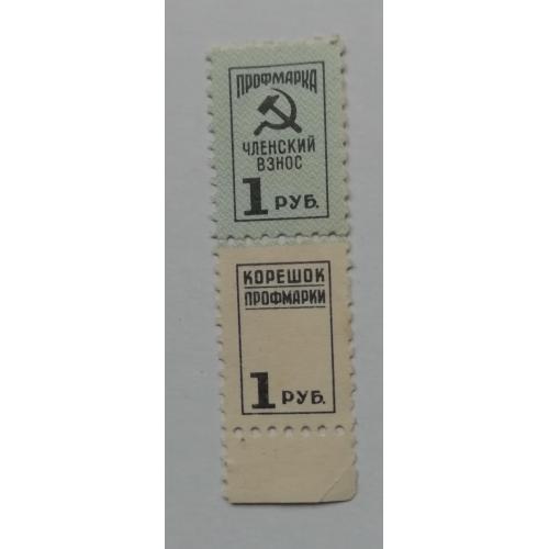НЕПОЧТОВЫЕ МАРКИ - профмарка с корешком  1 руб 60-е годы
