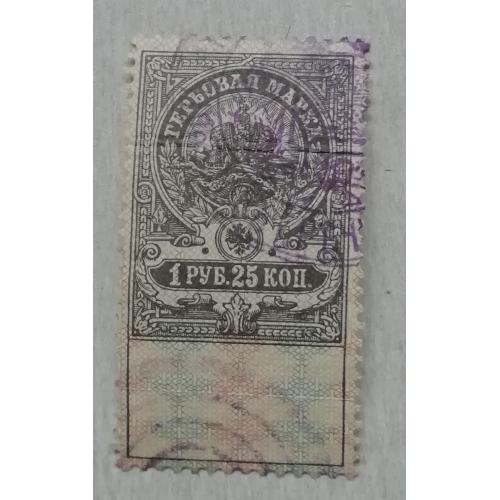 Непочтовые марки РОССИИ ГЕРБОВАЯ марка 1 руб. 25 коп 1905