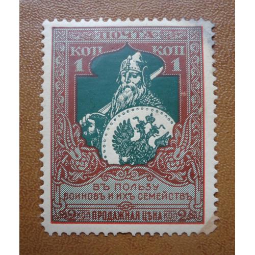 Непочтовые марки РОССИЯ=1 коп 1914 в пользу воинов и их семей