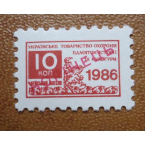 Непочтовые марки СССР- 10 коп 1986 УКРАЇНСЬКЕ ТОВАРИСТВО ОХОРОНИ ПАМЯТОК ІСТОРІЇ ТА КУЛЬТУРИ
