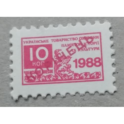 Непочтовые марки СССР- 10 коп 1988 УКРАЇНСЬКЕ ТОВАРИСТВО ОХОРОНИ ПАМЯТОК ІСТОРІЇ ТА КУЛЬТУРИ