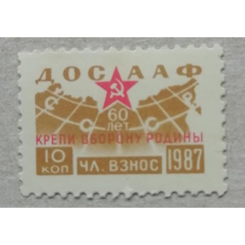 Непочтовые марки СССР 10 коп ДОСААФ КРЕПИ ОБОРОНУ РОДИНЫ 1987