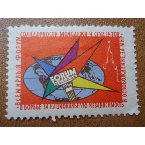 Непочтовые марки СССР 20 коп Всемирный форум солидар-ти молодежи и студентов в борьбе за национальну