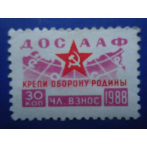 Непочтовые марки СССР ДОСААФ 30 коп 1988 КРЕПИ ОБОРОНУ РОДИНЫ