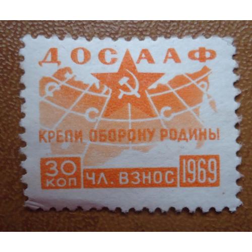 Непочтовые марки СССР  30 коп  ДОСААФ КРЕПИ ОБОРОНУ РОДИНЫ  1969