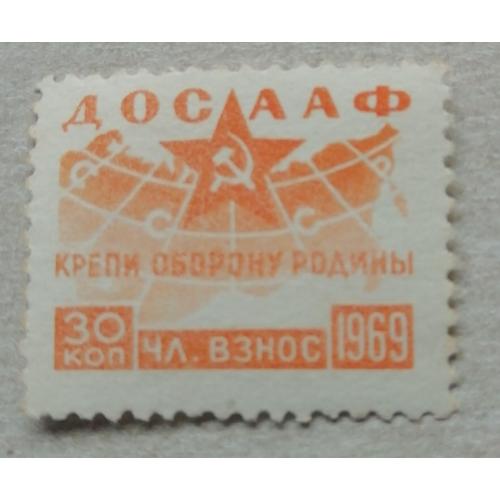 Непочтовые марки СССР  30 коп  ДОСААФ КРЕПИ ОБОРОНУ РОДИНЫ  1969