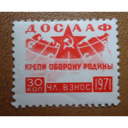 Непочтовые марки СССР 30 коп ДОСААФ КРЕПИ ОБОРОНУ РОДИНЫ 1971
