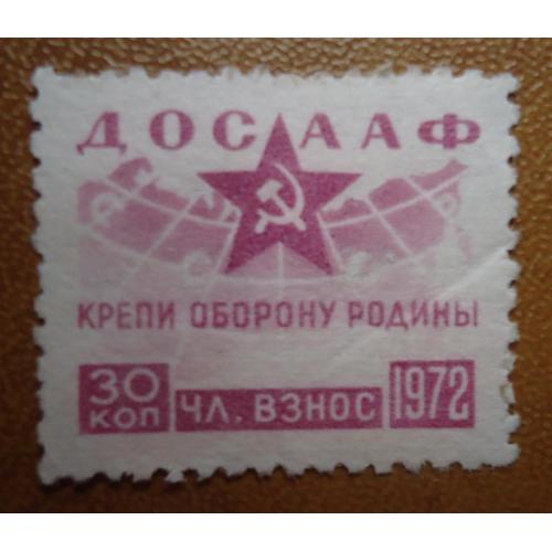 Непочтовые марки СССР  30 коп  ДОСААФ КРЕПИ ОБОРОНУ РОДИНЫ  1972