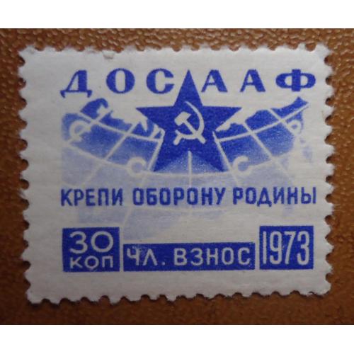 Непочтовые марки СССР  30 коп  1973  ДОСААФ КРЕПИ ОБОРОНУ РОДИНЫ