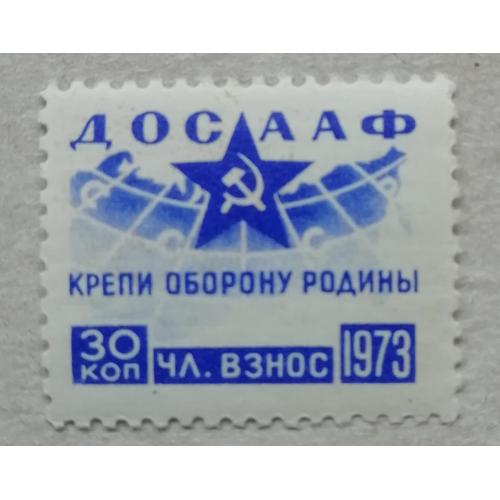 Непочтовые марки СССР  30 коп  1973  ДОСААФ КРЕПИ ОБОРОНУ РОДИНЫ