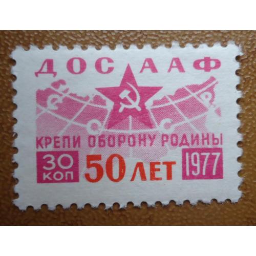 Непочтовые марки СССР  30 коп  ДОСААФ КРЕПИ ОБОРОНУ РОДИНЫ  1977