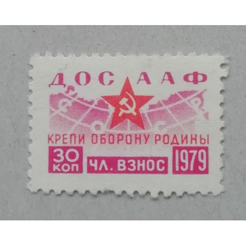 Непочтовые марки СССР  30 коп  ДОСААФ крепи оборону родины  1979