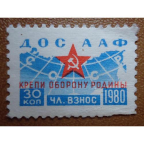 Непочтовые марки СССР  30 коп  ДОСААФ крепи оборону родины  1980