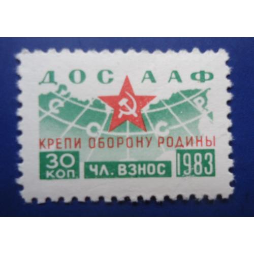 Непочтовые марки СССР  30 коп  ДОСААФ КРЕПИ ОБОРОНУ РОДИНЫ  1983
