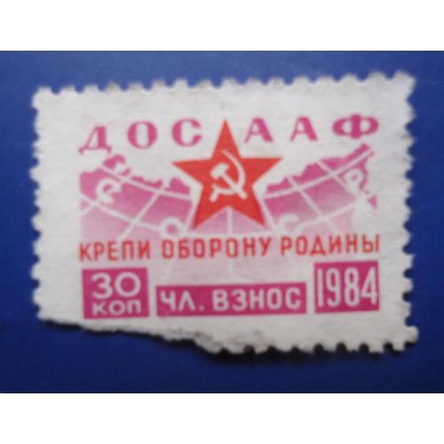 Непочтовые марки СССР 30 коп ДОСААФ КРЕПИ ОБОРОНУ РОДИНЫ 1984