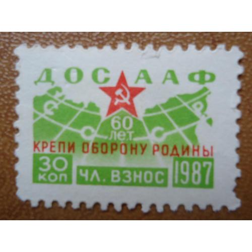 Непочтовые марки СССР  30 коп  ДОСААФ крепи оборону родины  1987