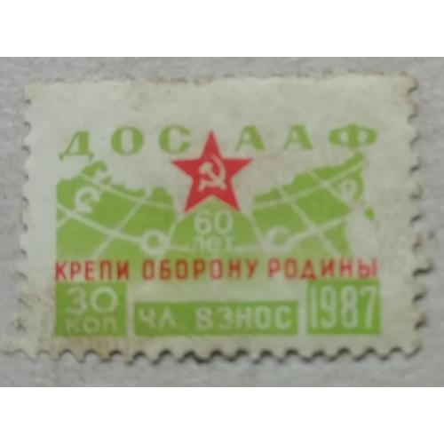 Непочтовые марки СССР  30 коп  ДОСААФ крепи оборону родины  1987