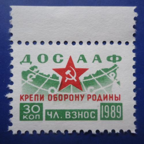 Непочтовые марки СССР  30 коп  ДОСААФ КРЕПИ ОБОРОНУ РОДИНЫ  1989