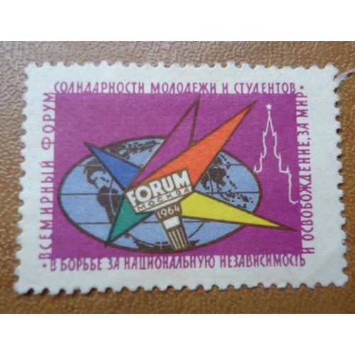 Непочтовые марки СССР 5 коп Всемирный форум солидар-ти молодежи и студентов в борьбе за национальную