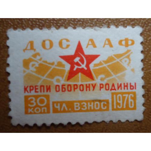 Непочтовые марки СССР  30 коп  ДОСААФ КРЕПИ ОБОРОНУ РОДИНЫ  1976