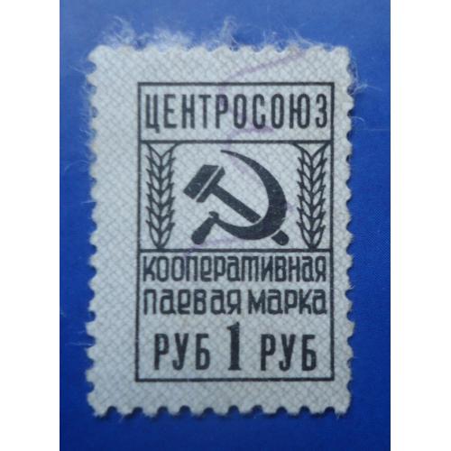 Непочтовые марки СССР  Центросоюз Кооперативная паевая марка 1 руб