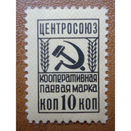 Непочтовые марки  Центросоюз Кооперативная паевая марка 10 коп