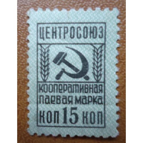 Непочтовые марки  Центросоюз Кооперативная паевая марка 15 коп