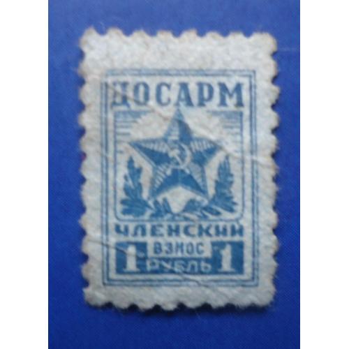 Непочтовые марки СССР ДОСААФ  1 рубль