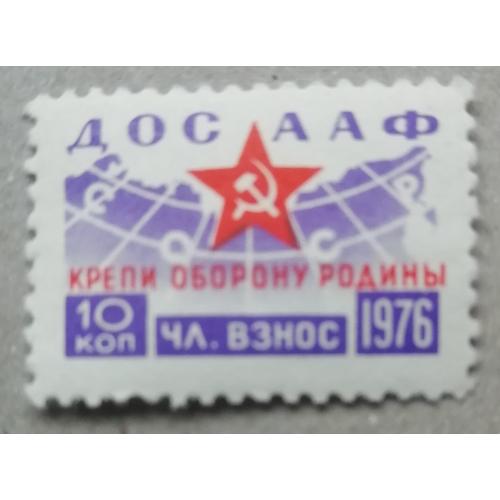 Непочтовые марки СССР ДОСААФ 10 коп 1976 КРЕПИ ОБОРОНУ РОДИНЫ-РЕДКАЯ