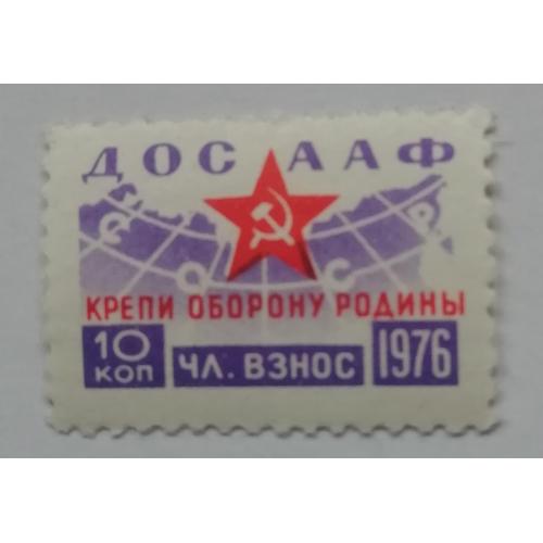 Непочтовые марки СССР ДОСААФ 10 коп 1976 КРЕПИ ОБОРОНУ РОДИНЫ