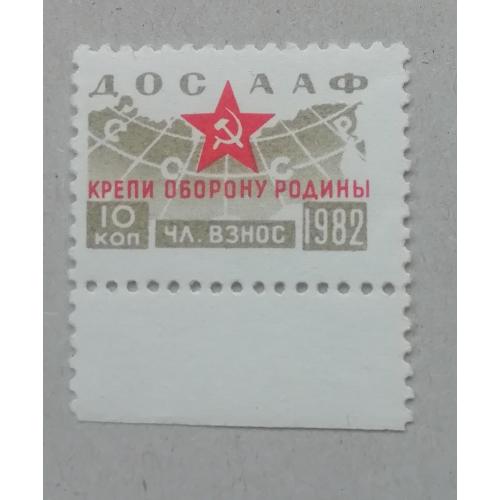 Непочтовые марки СССР ДОСААФ 10 коп 1982  КРЕПИ ОБОРОНУ РОДИНЫ