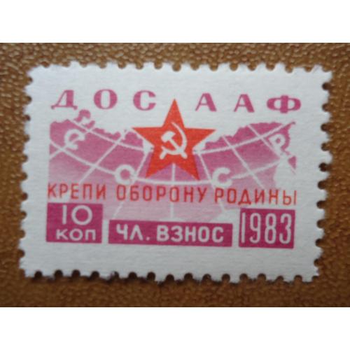 Непочтовые марки СССР ДОСААФ 10 коп 1983 КРЕПИ ОБОРОНУ РОДИНЫ=редкая