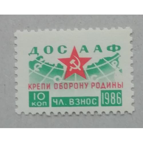 Непочтовые марки СССР ДОСААФ 10 коп 1986  КРЕПИ ОБОРОНУ РОДИНЫ