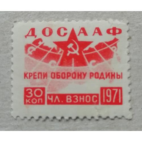Непочтовые марки СССР ДОСААФ 30 коп 1971 КРЕПИ ОБОРОНУ РОДИНЫ
