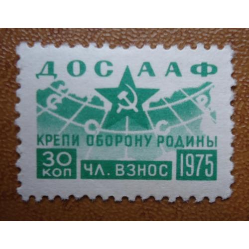 Непочтовые марки СССР ДОСААФ 30 коп 1975 КРЕПИ ОБОРОНУ РОДИНЫ