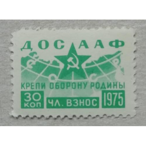 Непочтовые марки СССР ДОСААФ 30 коп 1975 КРЕПИ ОБОРОНУ РОДИНЫ