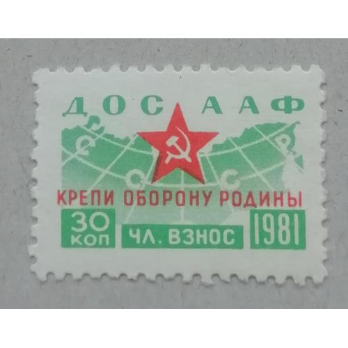 Непочтовые марки СССР ДОСААФ 30 коп 1981  КРЕПИ ОБОРОНУ РОДИНЫ