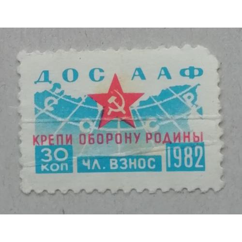 Непочтовые марки СССР ДОСААФ 30 коп 1982  КРЕПИ ОБОРОНУ РОДИНЫ
