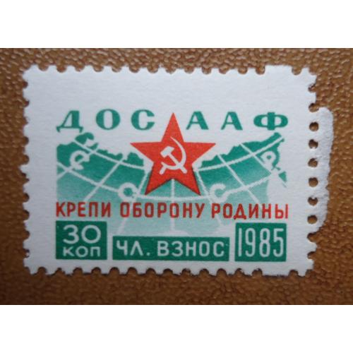 Непочтовые марки СССР ДОСААФ 30 коп 1985 КРЕПИ ОБОРОНУ РОДИНЫ