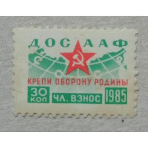 Непочтовые марки СССР ДОСААФ 30 коп 1985 КРЕПИ ОБОРОНУ РОДИНЫ