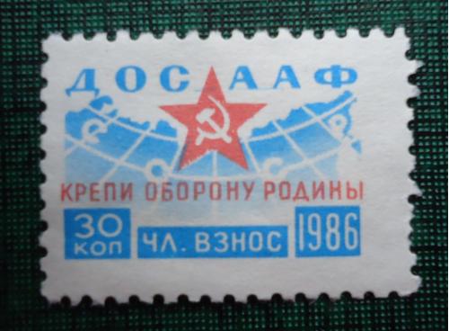 Непочтовые марки СССР - ДОСААФ 1986