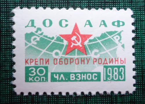 Непочтовые марки СССР - ДОСААФ 1983