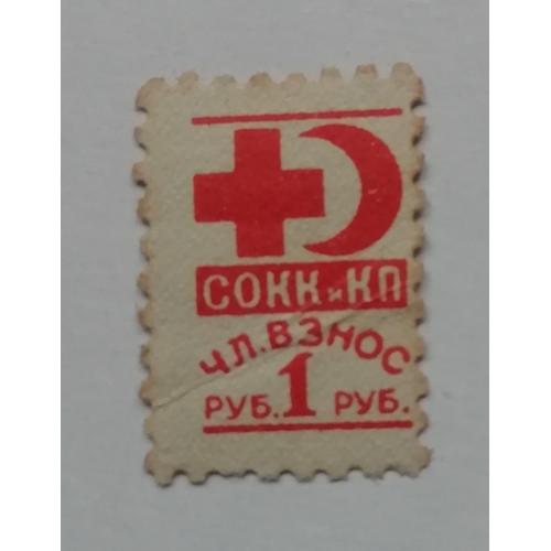Непочтовые марки СССР Красный крест СОКК и КП взнос 1 рубль