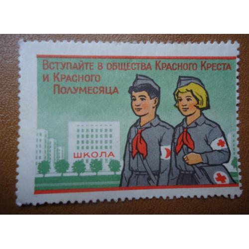 Непочтовые марки СССР -КРАСНЫЙ КРЕСТ