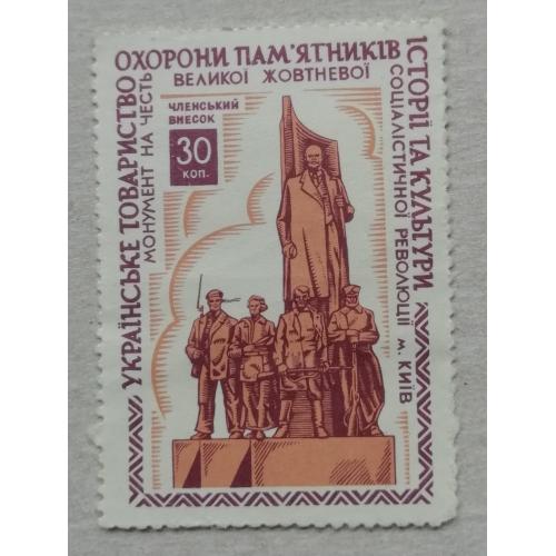 Непочтовые марки СССР ОХРАНА ПАМЯТ-ОВ Монумент на честь революції м КИЇВ